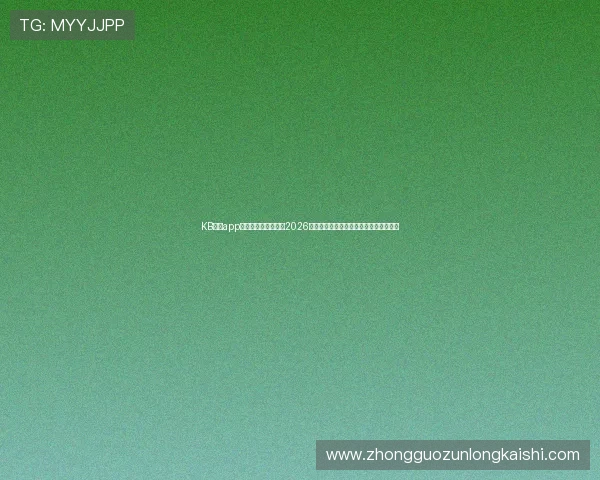 KB体育app官网人口数据分析：2026年世界杯期间用户活跃度与访问趋势揭秘
